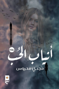 أنياب الحب