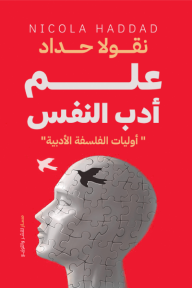 علم أدب النفس