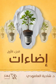 إضاءات - الجزء الأول