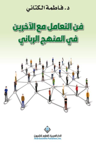 فن التعامل مع الآخرين في المنهج الرباني