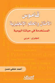 قاموس الأمثال والحكم الإنجليزية المستخدمة في حياتنا اليومية: إنجليزي - عربي - أحمد حنفي حسن