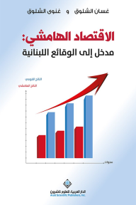الإقتصاد الهاشمي : مدخل إلى الوقائع اللبنانية - غسان الشلوق, غنوى الشلوق
