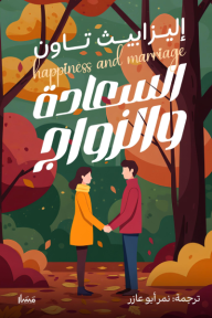 ‎السعادة والزواج | Happiness and marriage