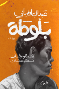 بلوطة