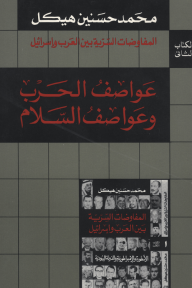 المفاوضات السرية بين العرب وإسرائيل - الكتاب الثاني: عواصف الحرب وعواصف السلام