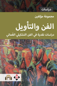 الفن والتأويل: دراسات نقدية في الفن التشكيلي العُماني