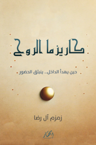 ‎كاريزما الروح: حين يهدأ الداخل.. ينبثق الحضور