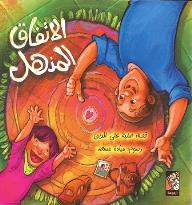 الاتفاق المذهل