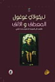 المعطف و الأنف - نيقولاي غوغول, محمد الخزاعي