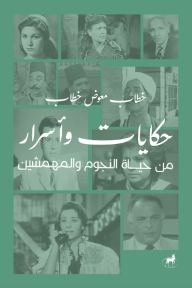 حكايات وأسرار من حياة النجوم والمهمشين