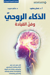 الذكاء الروحي وفن القيادة: المكتبة النفسية التربوية (1)