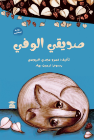 صديقي الوفي