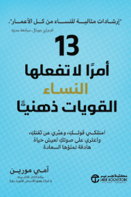 13 أمراً لا تفعلها النساء القويات ذهنياً | 13Things Mentally Strong Women Don't Do