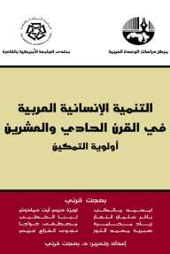 التنمية الإنسانية العربية في القرن الحادي والعشرين: أولوية التمكين - مجموعة من المؤلفين