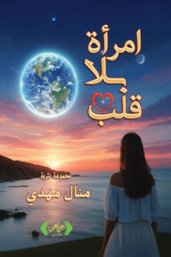 امرأة بلا قلب
