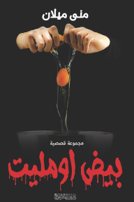 بيض أومليت