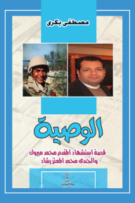 الوصية: قصة استشهاد المقدم محمد مبروك والجندي محمد المعتز رشاد