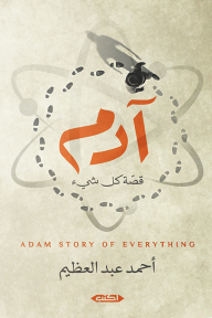 آدم قصة كل شيء - أحمد عبد العظيم