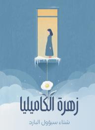 زهرة الكاميليا