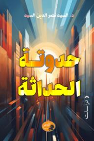 حدوتة الحداثة