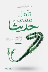 تأمل معي حديثاً : تأملات في أقوال الرسول صلى الله عليه وسلم