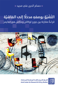 التشيؤ بوصفه مدخلاً إلى الفاشية