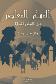 غلاف كتاب المسلم المعاصر بين الهوية والحداثة للكاتب وائل حسين زيدان من إصدار دار دار زحمة كتاب للنشر والتوزيع