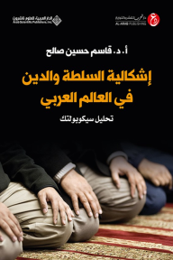 إشكالية السلطة والدين في العالم العربي - تحليل سيكوبولتك