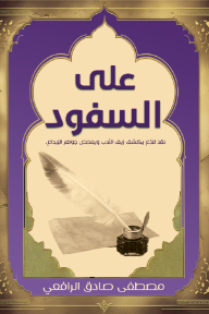 على السفود: نقد لاذع يكشف زيف الأدب ويمحص جوهر الإبداع