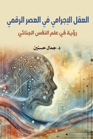 العقل الإجرامي في العصر الرقمي: رؤية في علم النفس الجنائي