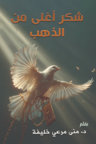 شكر أغلى من الذهب