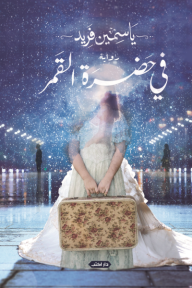 في حضرة القمر