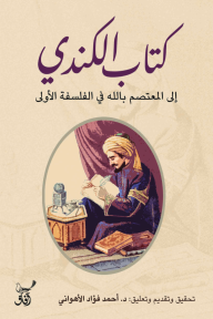 كتاب الكندي : إلى المعتصم بالله في الفلسفة الأولى