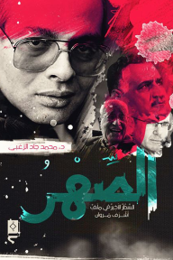 الصهر : السطر الأخير في ملف أشرف مروان - محمد جاد الزغبي