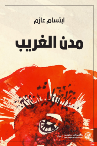 مدن الغريب
