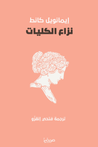نزاع الكليات