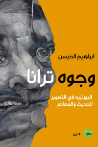 ‎⁨وجوه ترانا⁩ : البورتريه في التصوير الحديث والمعاصر