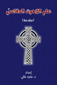 علم اللاهوت الدفاعي