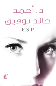 E.S.P (إي إس بي) - أحمد خالد توفيق