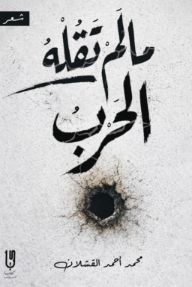 ما لم تقله الحرب