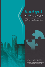 الحوكمة في ظل رؤية 2030 : أثرها في تحسين أداء المؤسسات ونماذج لتطبيقاتها