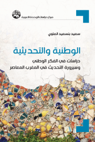 الوطنية والتحديثية : دراسات في الفكر الوطني وسيرورة التحديث في المغرب المعاصر