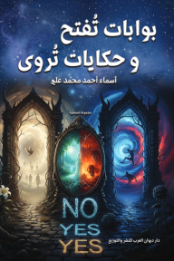 بوابات تفتح وحكايات تروى