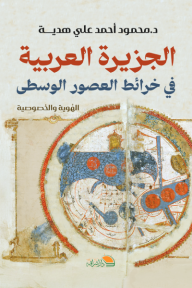 ‎⁨الجزيرة العربية في خرائط العصور الوسطى⁩