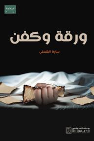 ورقة وكفن