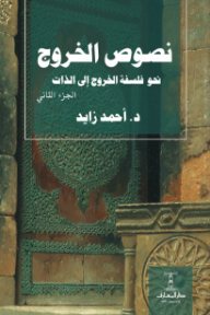 نصوص الخروج : نحو فلسفة الخروج إلى الذات - الجزء الثاني