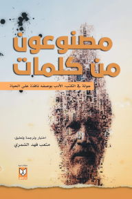 مصنوعون من كلمات