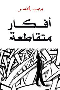 أفكار متقاطعة