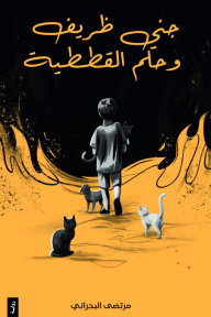 جني ظريف وحلم القططية