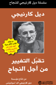 تقبل التغيير من أجل النجاح: سلسلة ديل كارنيجي للنجاح | ‎Embrace Change For Success‎